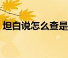 坦白說(shuō)怎么查是誰(shuí)說(shuō)的（坦白說(shuō)怎么查是誰(shuí)）