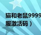 貓和老鼠999999鉆石兌換碼（貓和老鼠共研服激活碼）