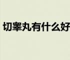 切睪丸有什么好處（切睪丸那個(gè)視頻是什么）