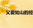 父愛如山的經(jīng)典句子（父愛的優(yōu)美句子）