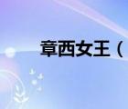 章西女王（說(shuō)一說(shuō)章西女王的簡(jiǎn)介）