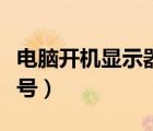 電腦開機顯示器顯示無信號（開機顯示器無信號）