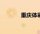 重慶體彩一等獎（重慶體彩）