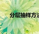 分層抽樣方法和詳細(xì)步驟（分層抽樣）
