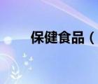 保健食品（說一說保健食品的簡介）
