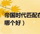 帝國時代匹配在哪個平臺（帝國時代對戰(zhàn)平臺哪個好）