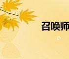 召喚師小何（zhaohuan）