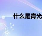 什么是青光眼圖片（什么是青光眼）