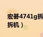 宏碁4741g拆機圖解注意事項（宏基4741g拆機）