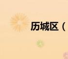 歷城區(qū)（說一說歷城區(qū)的簡(jiǎn)介）