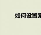如何設(shè)置密碼（如何修改qq密碼）