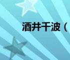 酒井千波（說一說酒井千波的簡介）