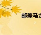 郵差馬龍紀(jì)錄片（郵差馬龍）