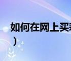 如何在網(wǎng)上買彩票賺錢?（如何在網(wǎng)上買彩票）