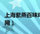 上海紫燕百味雞官網(wǎng)加盟（上海紫燕百味雞官網(wǎng)）