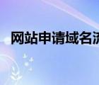 網(wǎng)站申請域名流程（如何申請網(wǎng)站域名呢）