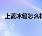 上菱冰箱怎么樣多少錢（上菱冰箱怎么樣）