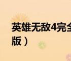 英雄無敵4完全版中文（英雄無敵4簡體中文版）