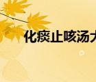 化痰止咳湯大全（化痰止咳湯有哪些）