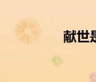 獻(xiàn)世是什么意思（獻(xiàn)世）