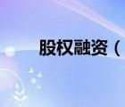 股權(quán)融資（說(shuō)一說(shuō)股權(quán)融資的簡(jiǎn)介）