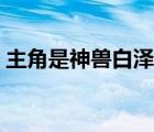 主角是神獸白澤的小說（主角是神獸的小說）
