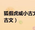狐假虎威小古文及譯文翻譯拼音（狐假虎威小古文）