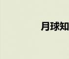 月球知識(shí)簡(jiǎn)介（月球知識(shí)）