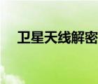 衛(wèi)星天線解密圖片大全（衛(wèi)星天線解密）