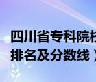 四川省專科院校排名及分數(shù)線（廣西?？圃盒Ｅ琶胺謹?shù)線）