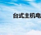 臺式主機電源維修（主機電源維修）