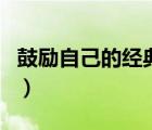 鼓勵自己的經(jīng)典語句短（鼓勵自己的經(jīng)典語句）