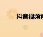 抖音視頻素材在哪找（抖音視頻）