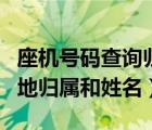 座機(jī)號碼查詢歸屬地查詢（座機(jī)號碼查詢歸屬地歸屬和姓名）