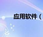 應(yīng)用軟件（說(shuō)一說(shuō)應(yīng)用軟件的簡(jiǎn)介）
