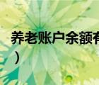 養(yǎng)老賬戶余額有什么用（養(yǎng)老余額是什么意思）