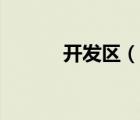 開發(fā)區(qū)（說一說開發(fā)區(qū)的簡介）