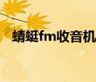 蜻蜓fm收音機(jī)廣播電臺（蜻蜓fm收音機(jī)）