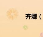 齊娜（說一說齊娜的簡介）
