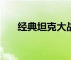 經(jīng)典坦克大戰(zhàn)單機版（經(jīng)典坦克大戰(zhàn)）
