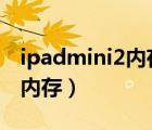 ipadmini2內(nèi)存不夠用怎么辦（ipad mini2 內(nèi)存）