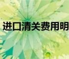 進口清關費用明細列表（國際包裹跟蹤查詢）