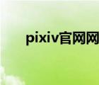 pixiv官網(wǎng)網(wǎng)址插畫（pixiv官網(wǎng)網(wǎng)址）