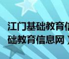 江門基礎(chǔ)教育信息網(wǎng)官網(wǎng)登錄入口（江門市基礎(chǔ)教育信息網(wǎng)）