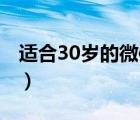 適合30歲的微信頭像（2022適合一輩子頭像）