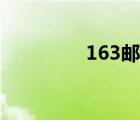 163郵箱登錄（163郵箱）