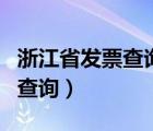 浙江省發(fā)票查詢真?zhèn)尾樵儯ㄕ憬l(fā)票查詢真?zhèn)尾樵儯?/>
                                    </a>
                                                </div>
                                    <div   id=