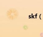 skf（說一說skf的簡介）