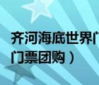 齊河海底世界門票團(tuán)購多少錢（齊河海底世界門票團(tuán)購）