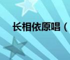 長相依原唱（說一說長相依原唱的簡介）